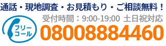 通話・現地調査・お見積もり・ご相談無料！お気軽にお電話ください。