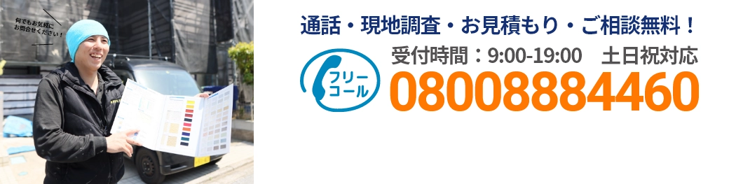 通話・現地調査・お見積もり・ご相談無料！お気軽にお問い合わせください。