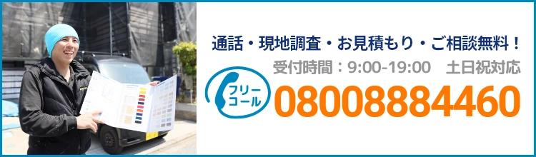 通話・現地調査・お見積もり・ご相談無料！お気軽にお問い合わせください。