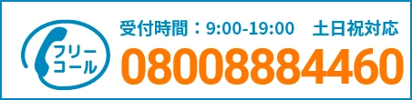 通話・現地調査・お見積もり・ご相談無料！お気軽にお電話ください。